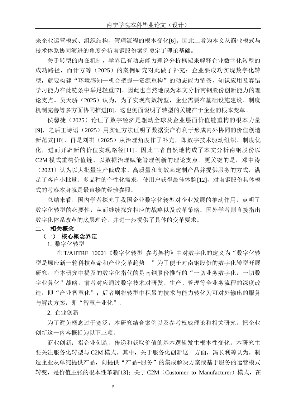 26年CH经济与金融 数字化转型驱动企业商业模式与技术创新的路径研究——以南京钢铁股份有限公司为例终稿全日制(15961字).docx_第6页