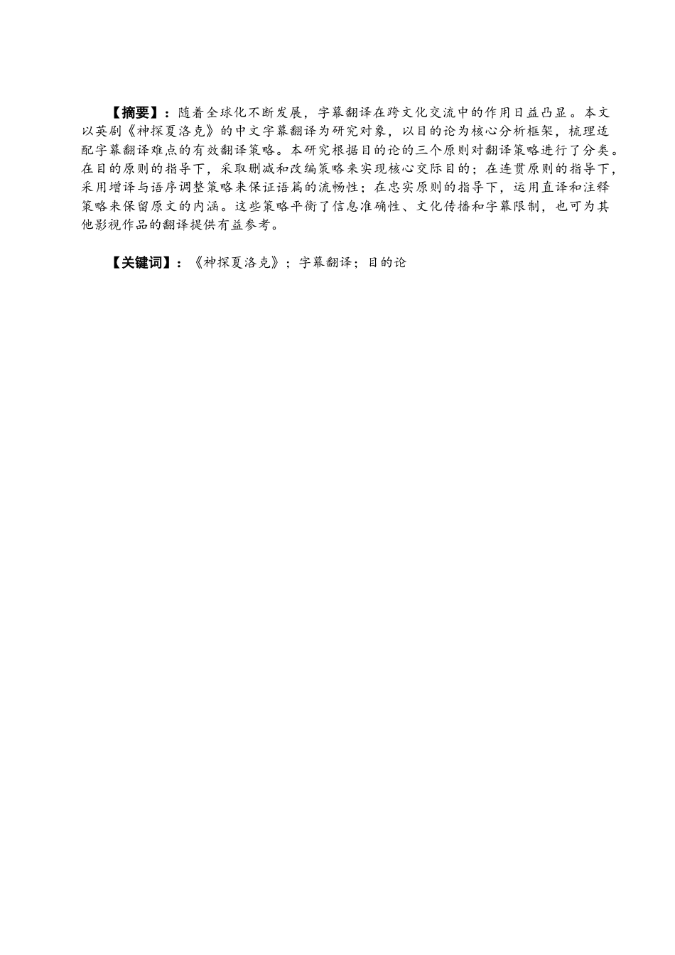 26年CH英语终稿全 关键词：神探夏洛克》；字幕翻译；目的论(10426字).docx_第3页