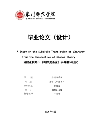 26年CH英语终稿全 关键词：神探夏洛克》；字幕翻译；目的论(10426字).docx