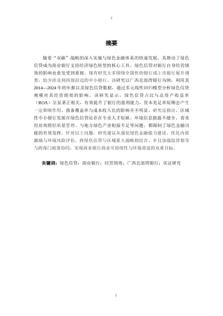 26年CH金融科技 绿色信贷对商业银行经营绩效影响的实证研究—以广西北部湾银行为例终稿全日制(11970字).docx