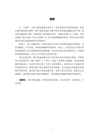 26年CH经济与金融 数字普惠金融对区域实体经济绿色发展的影响研究——以长江经济带为例(17953字).docx