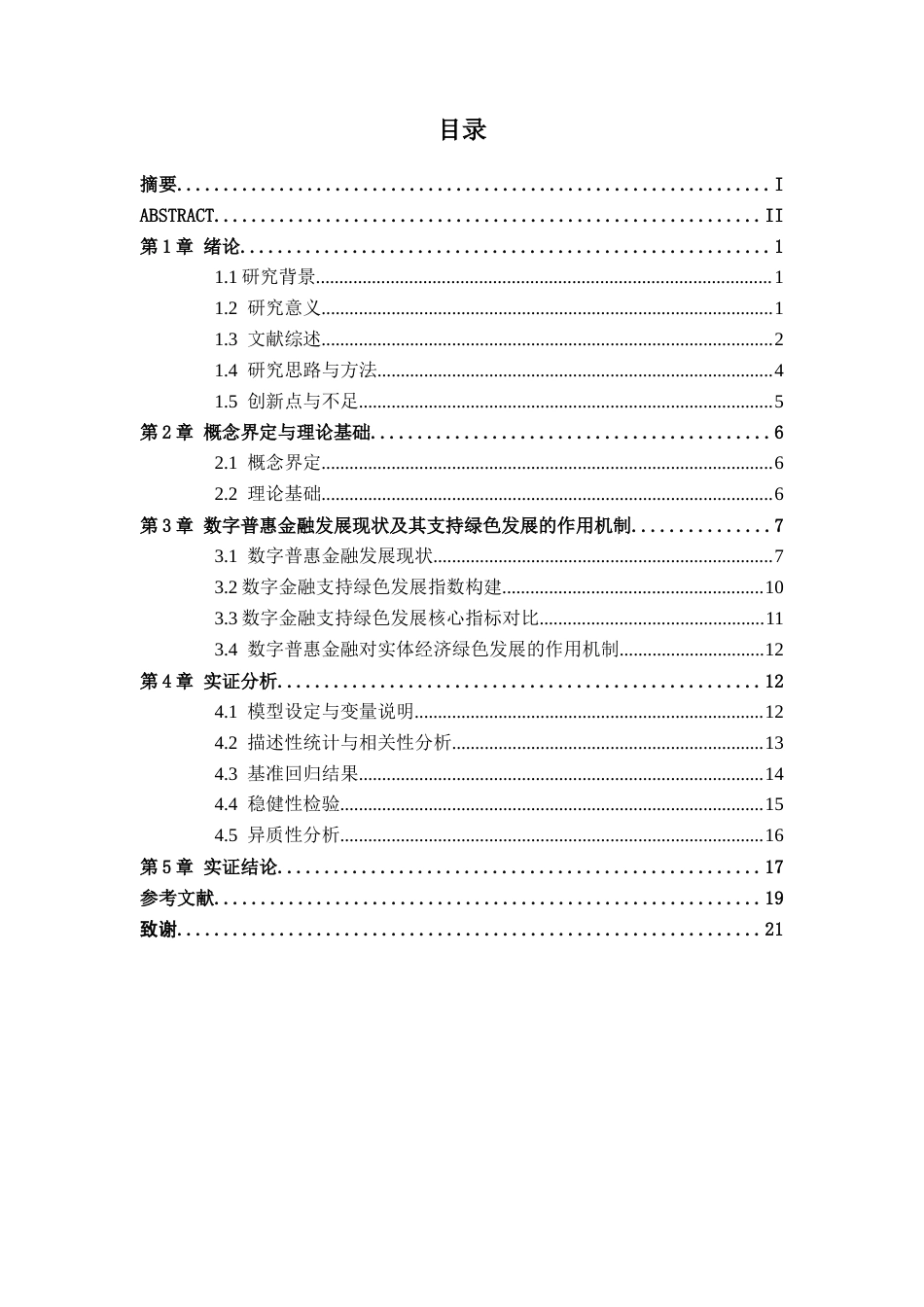 26年CH经济与金融 数字普惠金融对区域实体经济绿色发展的影响研究——以长江经济带为例(17953字).docx_第4页
