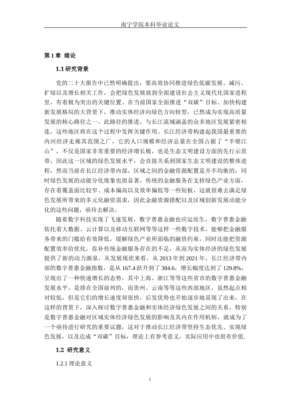 26年CH经济与金融 数字普惠金融对区域实体经济绿色发展的影响研究——以长江经济带为例(17953字).docx_第5页