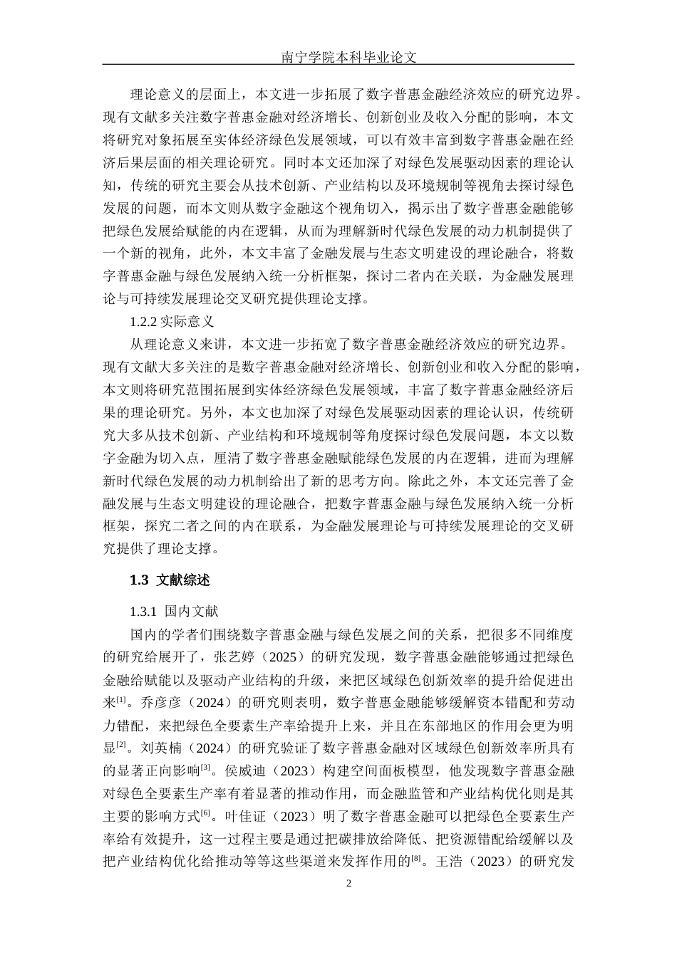26年CH经济与金融 数字普惠金融对区域实体经济绿色发展的影响研究——以长江经济带为例(17953字).docx_第6页