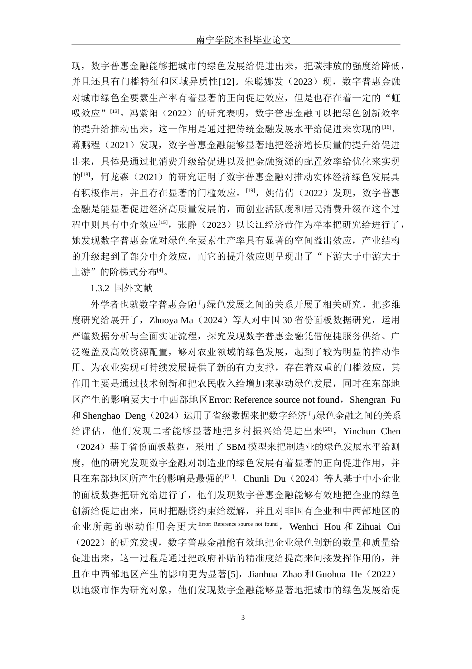 26年CH经济与金融 数字普惠金融对区域实体经济绿色发展的影响研究——以长江经济带为例(17953字).docx_第7页
