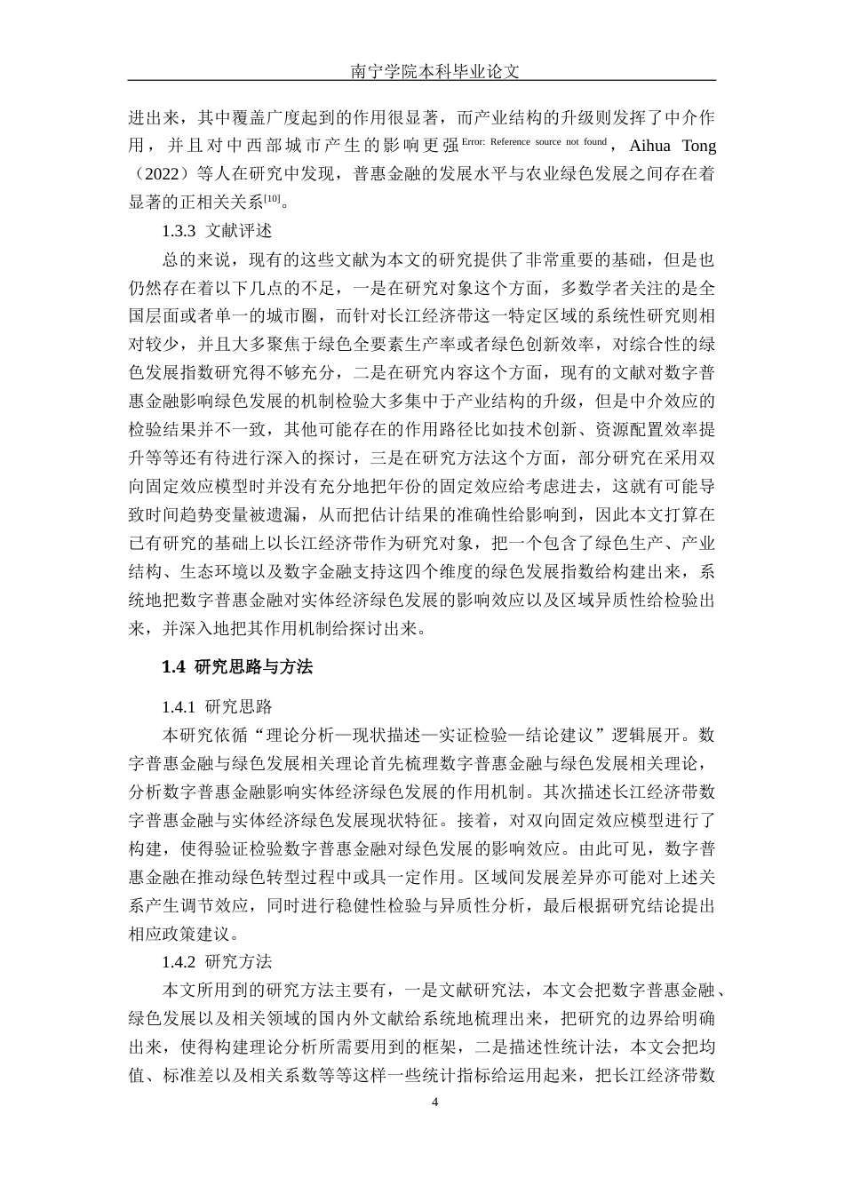 26年CH经济与金融 数字普惠金融对区域实体经济绿色发展的影响研究——以长江经济带为例(17953字).docx_第8页
