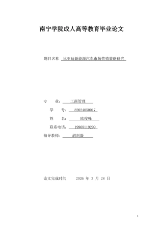 26年CH工商管理 比亚迪新能源汽车市场营销策略研究(29023字).docx
