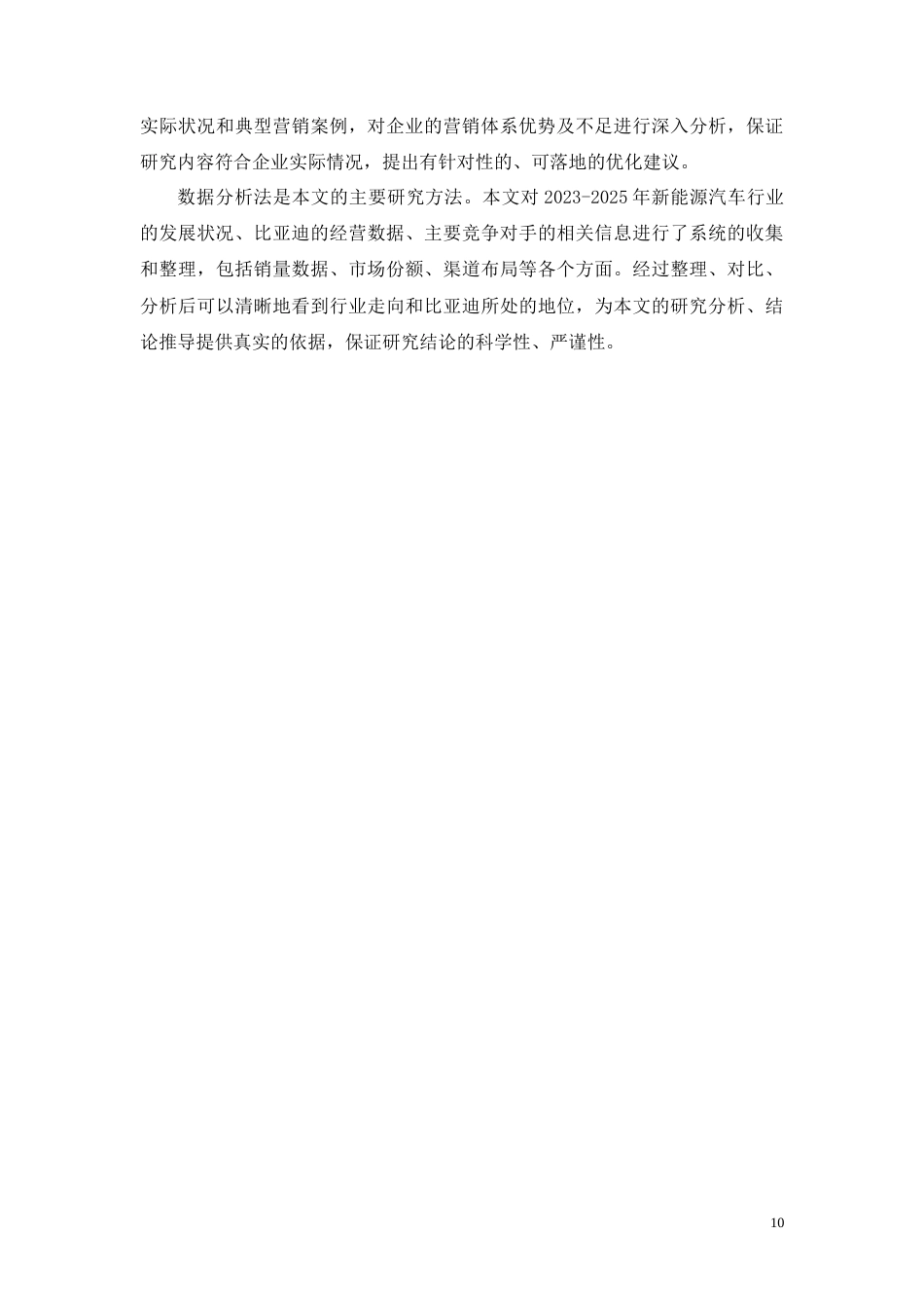 26年CH工商管理 比亚迪新能源汽车市场营销策略研究(29023字).docx_第10页