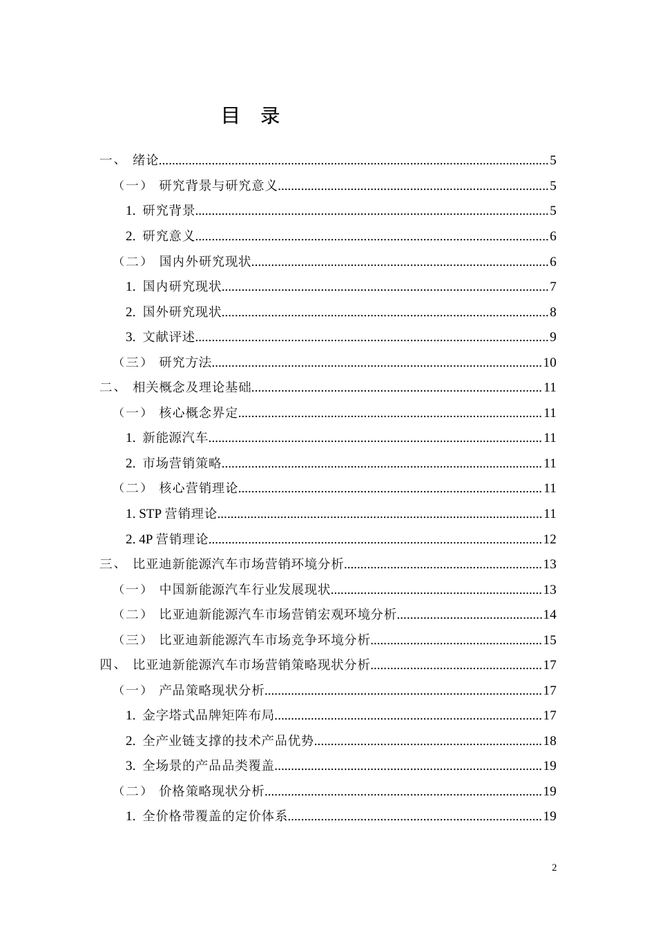 26年CH工商管理 比亚迪新能源汽车市场营销策略研究(29023字).docx_第2页