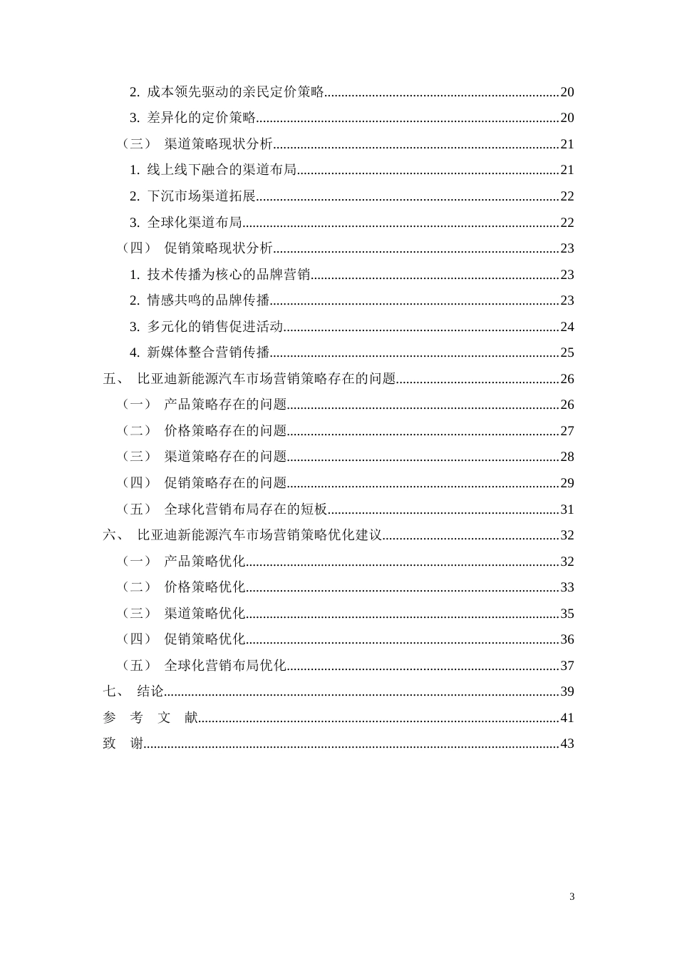 26年CH工商管理 比亚迪新能源汽车市场营销策略研究(29023字).docx_第3页