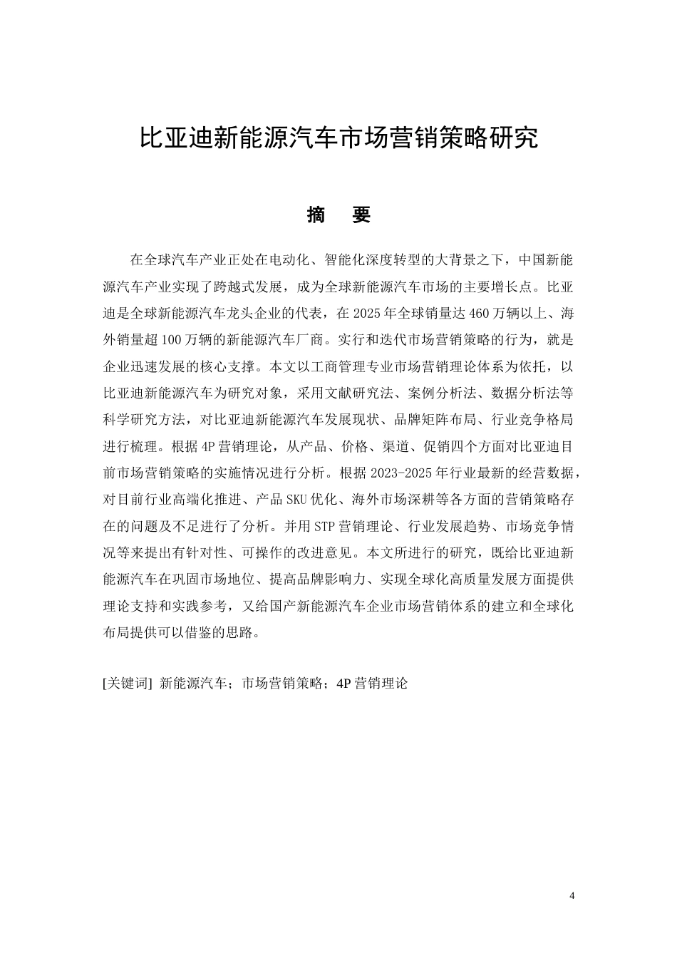 26年CH工商管理 比亚迪新能源汽车市场营销策略研究(29023字).docx_第4页
