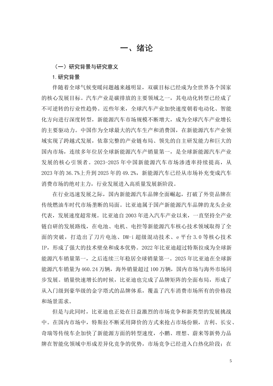 26年CH工商管理 比亚迪新能源汽车市场营销策略研究(29023字).docx_第5页