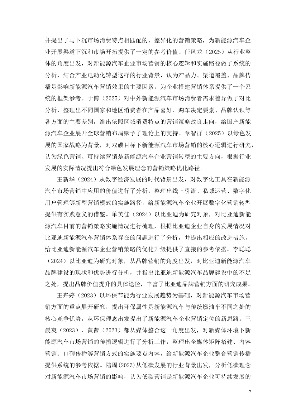 26年CH工商管理 比亚迪新能源汽车市场营销策略研究(29023字).docx_第7页