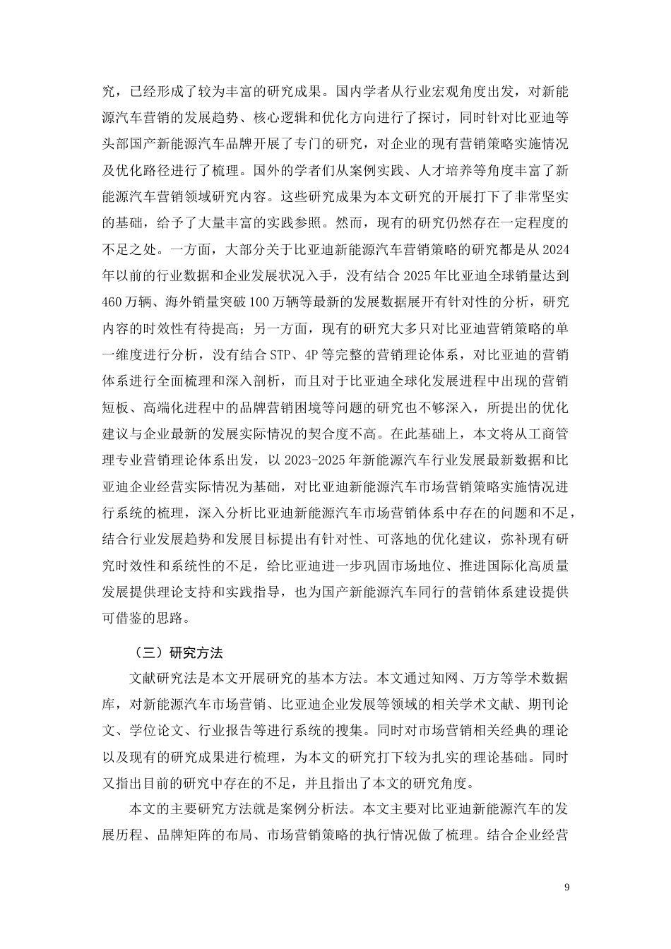 26年CH工商管理 比亚迪新能源汽车市场营销策略研究(29023字).docx_第9页