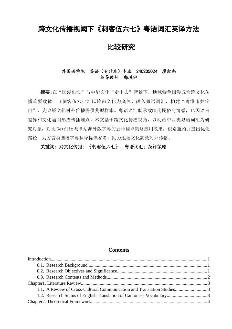 26年CH英语非全 跨文化传播视阈下《刺客伍六七》粤语词汇英译方法比较研究(9562字).docx_第3页