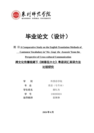 26年CH英语非全 跨文化传播视阈下《刺客伍六七》粤语词汇英译方法比较研究(9562字).docx