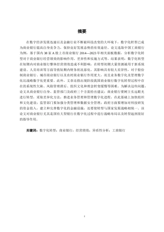 26年CH经济与金融 数字化转型对商业银行经营绩效的影响研究——以工商银行为例终稿全日制(20042字).docx