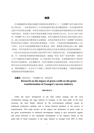26年CH经济与金融 绿色信贷对广西蔗糖产业绿色转型的影响研究(17385字).docx