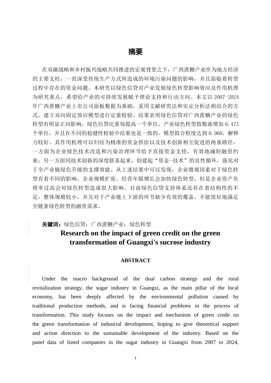 26年CH经济与金融 绿色信贷对广西蔗糖产业绿色转型的影响研究(17385字).docx_第1页