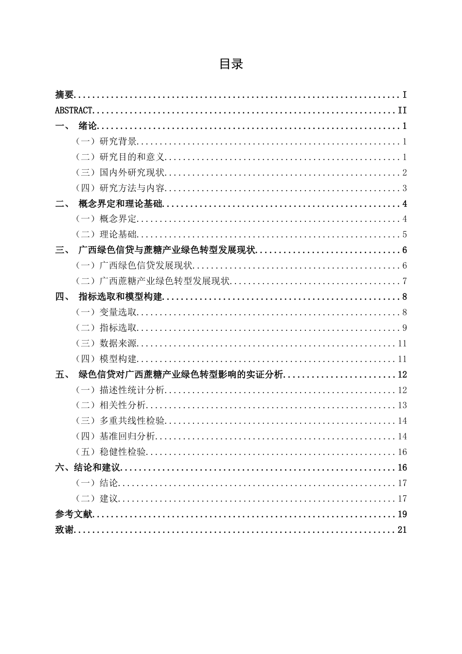 26年CH经济与金融 绿色信贷对广西蔗糖产业绿色转型的影响研究(17385字).docx_第3页