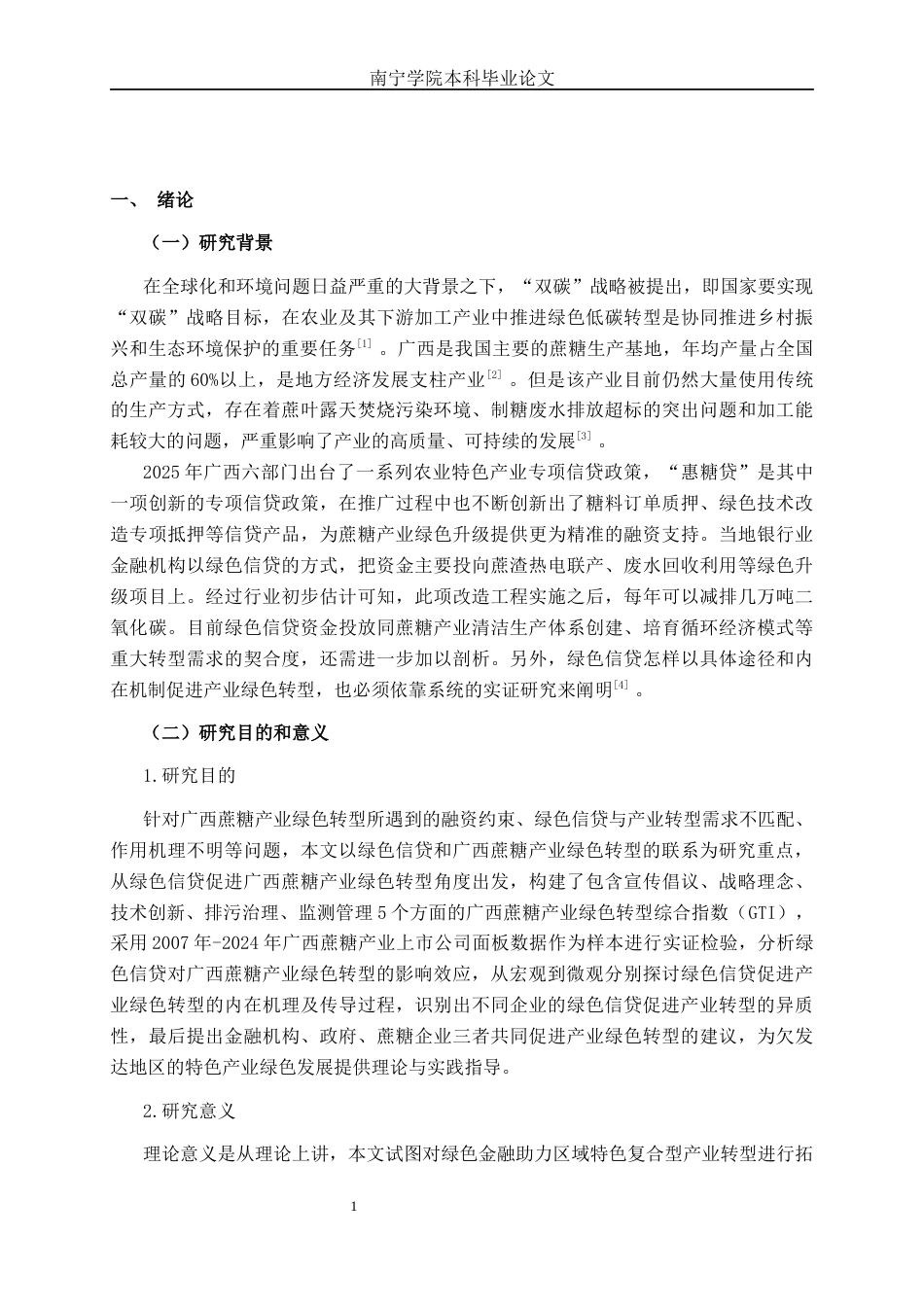 26年CH经济与金融 绿色信贷对广西蔗糖产业绿色转型的影响研究(17385字).docx_第4页
