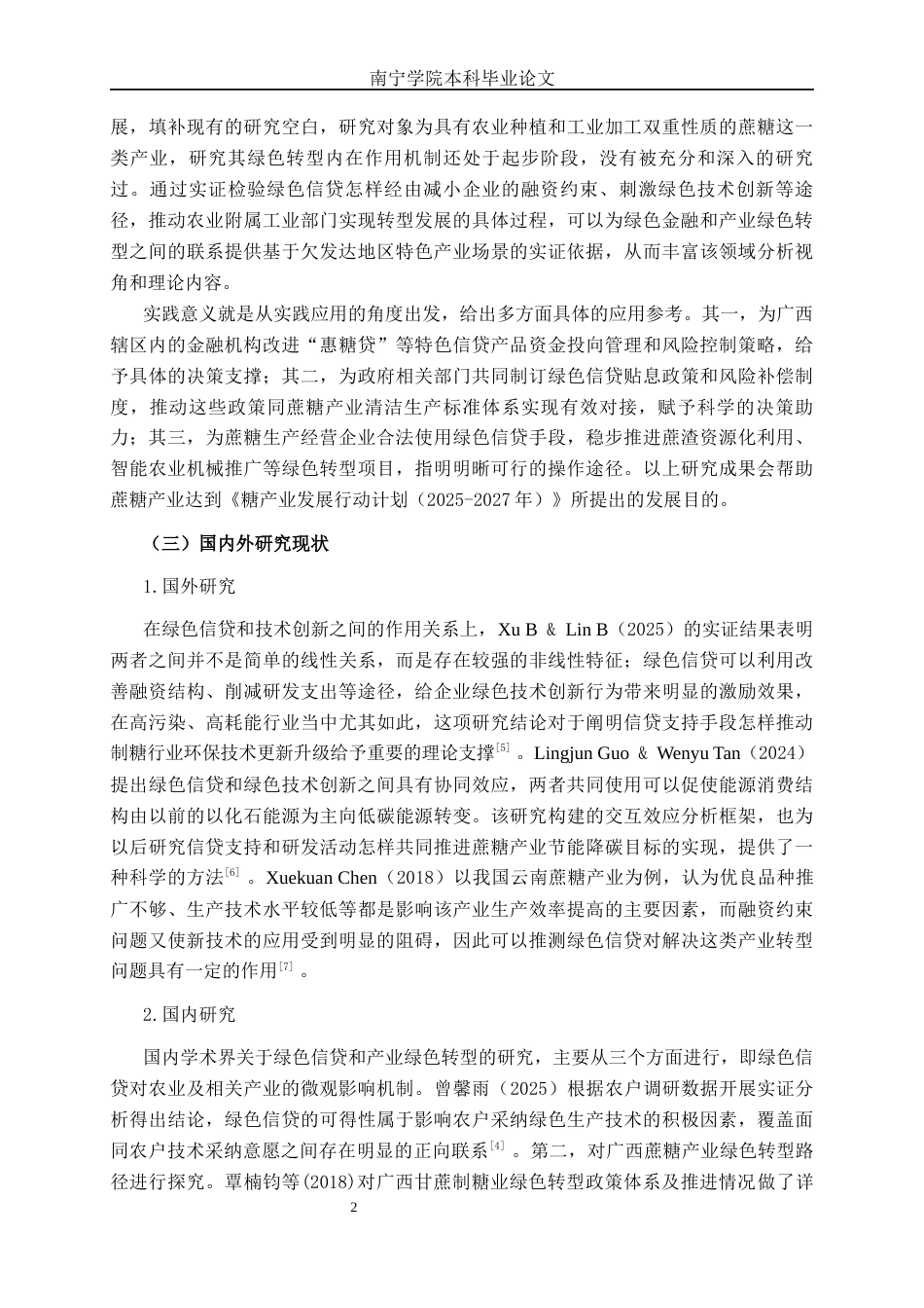 26年CH经济与金融 绿色信贷对广西蔗糖产业绿色转型的影响研究(17385字).docx_第5页