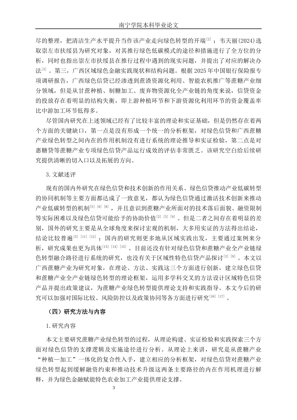 26年CH经济与金融 绿色信贷对广西蔗糖产业绿色转型的影响研究(17385字).docx_第6页