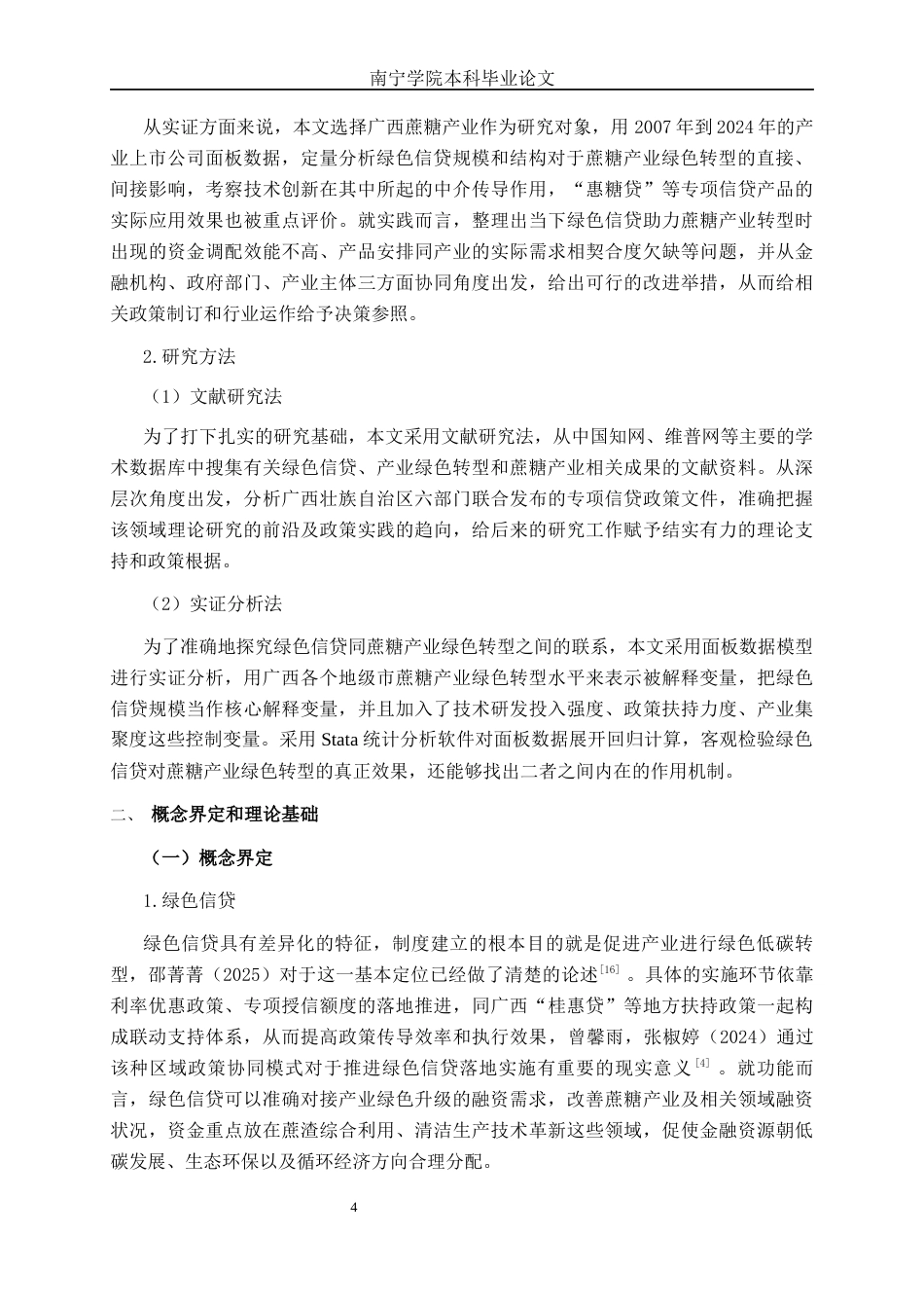 26年CH经济与金融 绿色信贷对广西蔗糖产业绿色转型的影响研究(17385字).docx_第7页