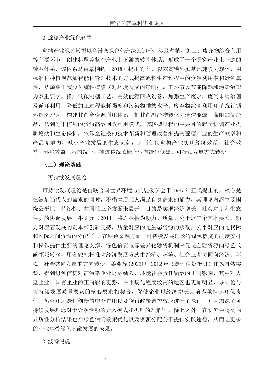 26年CH经济与金融 绿色信贷对广西蔗糖产业绿色转型的影响研究(17385字).docx_第8页