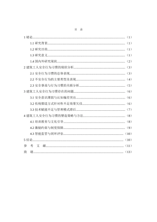 26年CH建筑工人安全行为习惯的塑造策略与方法(10378字).doc