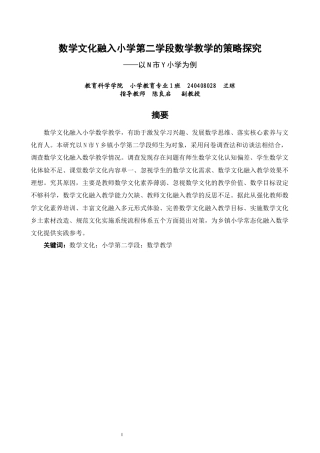 26年CH小学教育 数学文化融入小学第二学段数学教学的策略探究——以N市Y小学为例-非全(19260字).docx