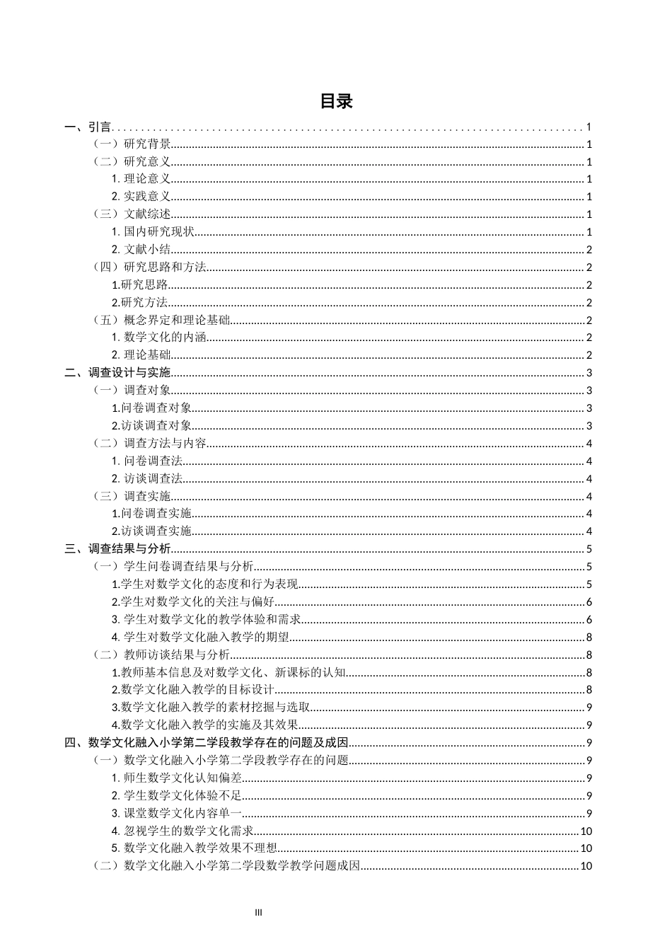 26年CH小学教育 数学文化融入小学第二学段数学教学的策略探究——以N市Y小学为例-非全(19260字).docx_第3页