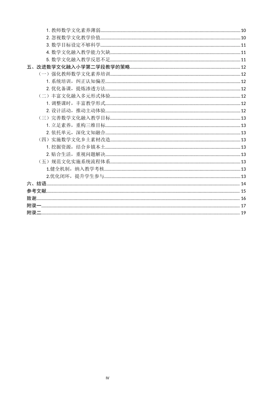 26年CH小学教育 数学文化融入小学第二学段数学教学的策略探究——以N市Y小学为例-非全(19260字).docx_第4页
