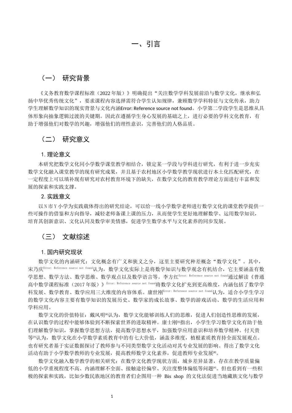 26年CH小学教育 数学文化融入小学第二学段数学教学的策略探究——以N市Y小学为例-非全(19260字).docx_第5页
