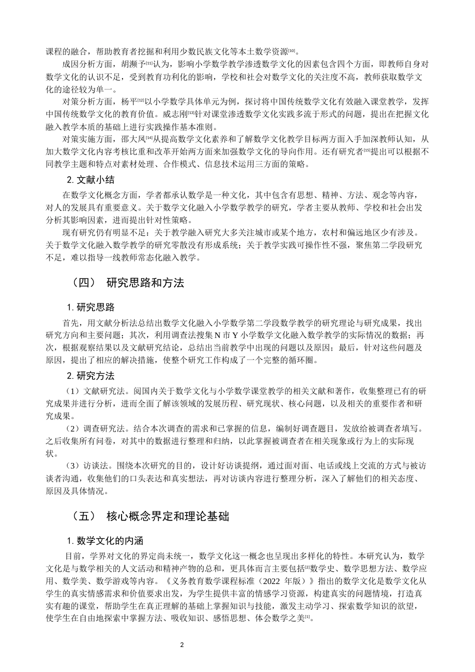 26年CH小学教育 数学文化融入小学第二学段数学教学的策略探究——以N市Y小学为例-非全(19260字).docx_第6页