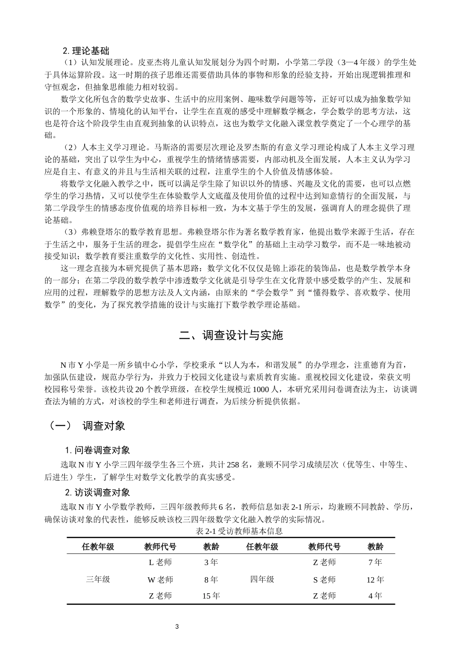 26年CH小学教育 数学文化融入小学第二学段数学教学的策略探究——以N市Y小学为例-非全(19260字).docx_第7页