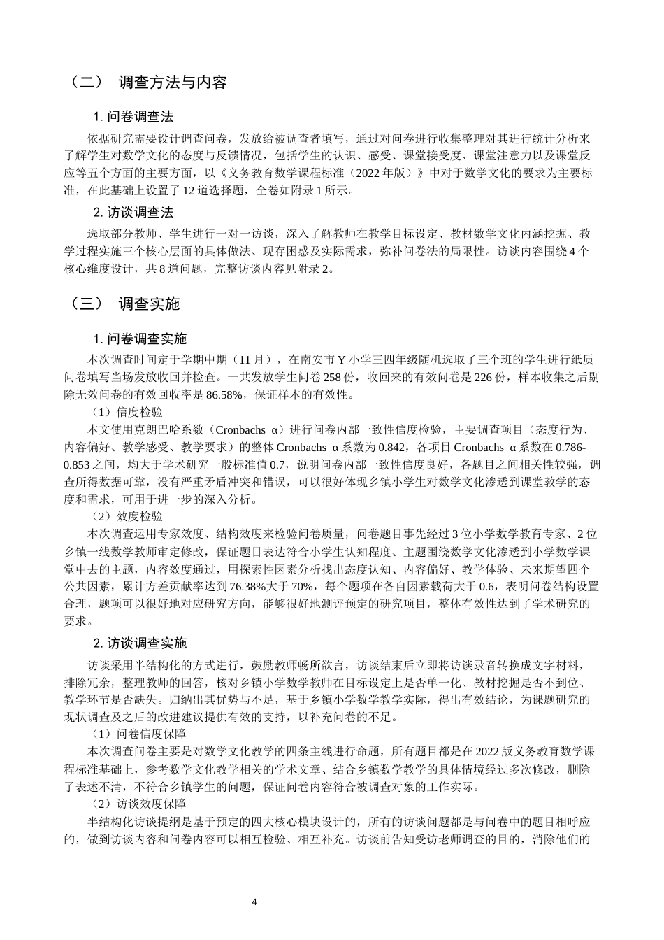 26年CH小学教育 数学文化融入小学第二学段数学教学的策略探究——以N市Y小学为例-非全(19260字).docx_第8页