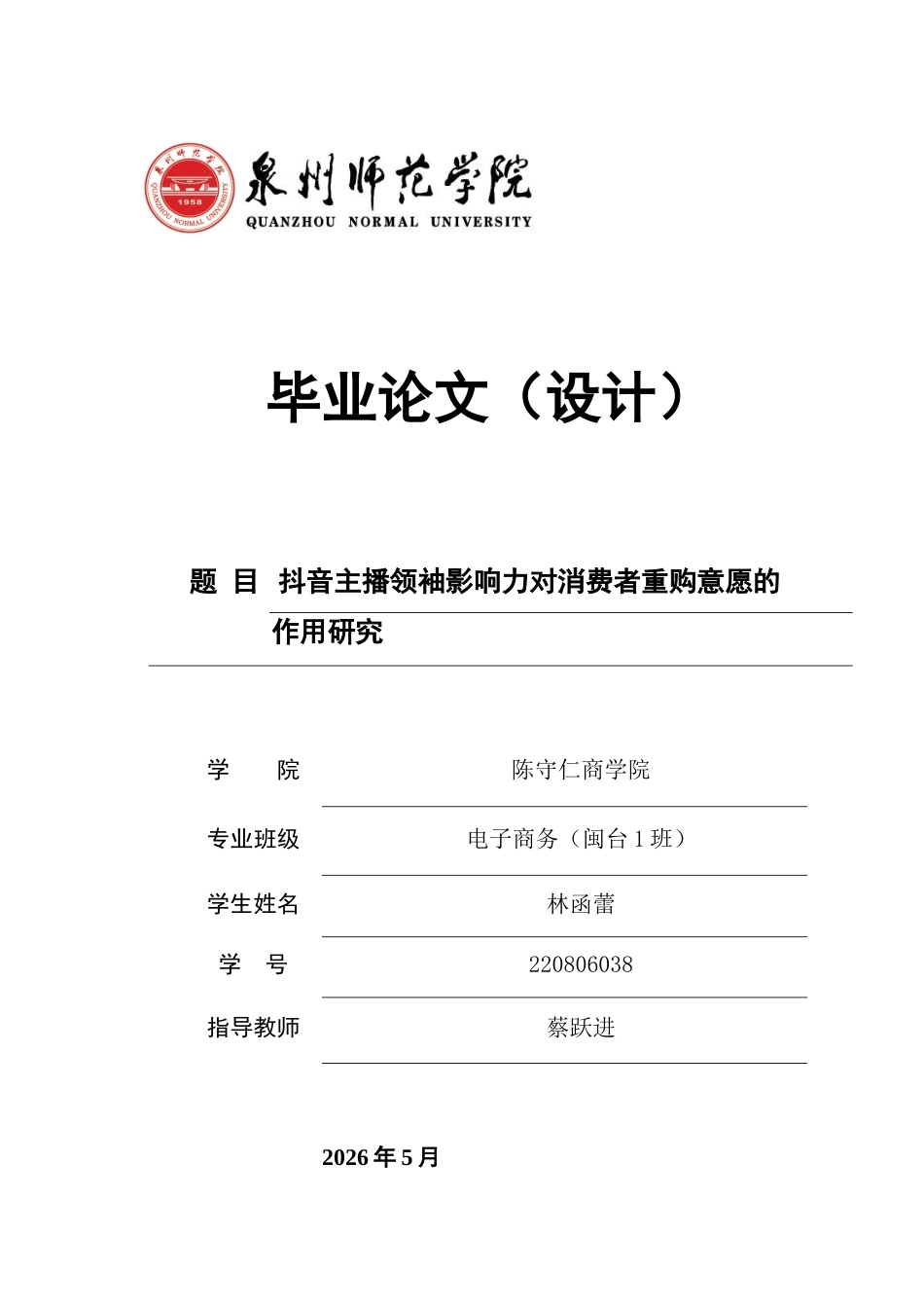 26年CH电子商务 关键词：抖音主播；领袖影响力；重购意愿；SOR理论；顾客满意度；顾客黏性-终稿全(15854字).docx_第1页