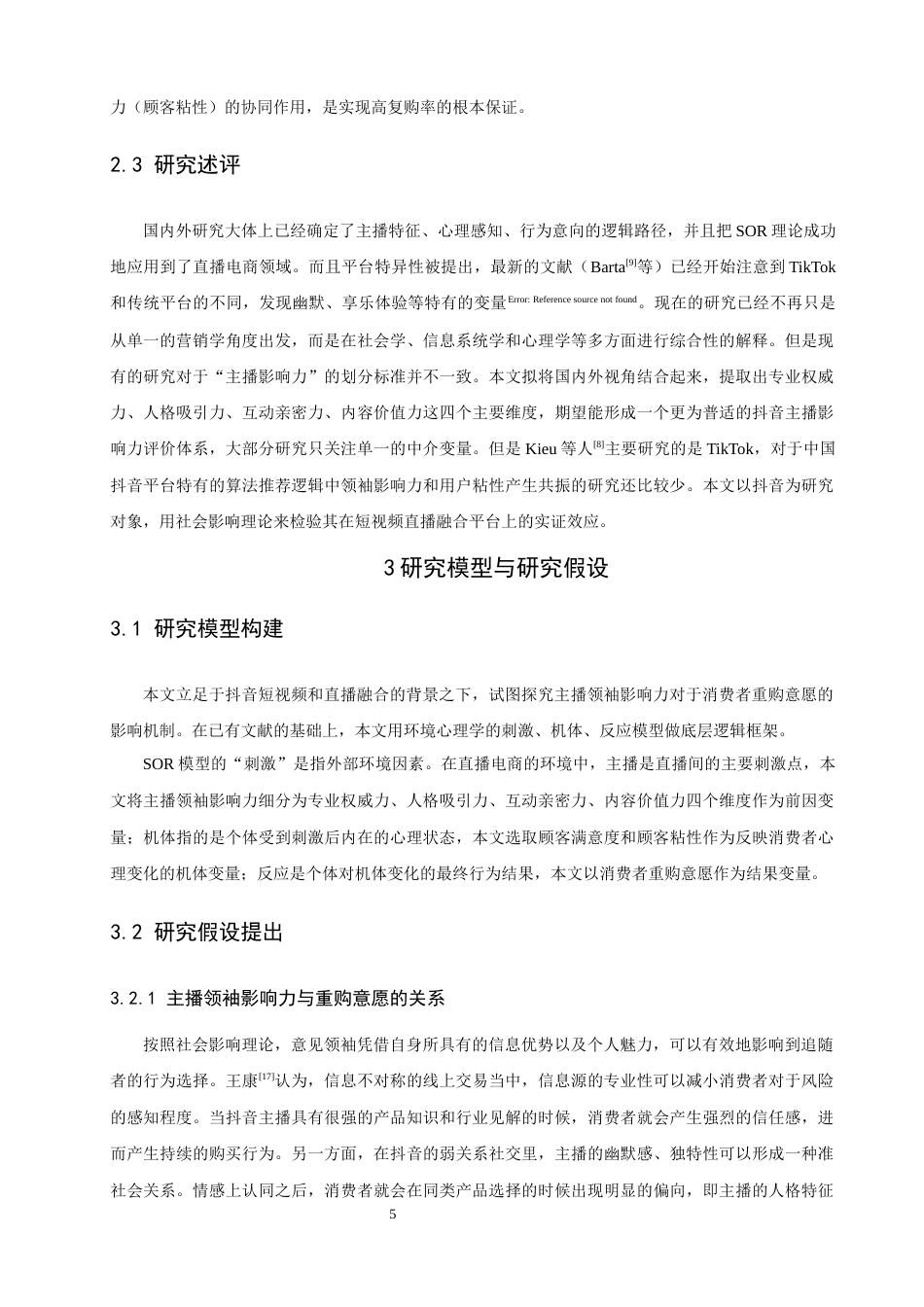 26年CH电子商务 关键词：抖音主播；领袖影响力；重购意愿；SOR理论；顾客满意度；顾客黏性-终稿全(15854字).docx_第10页