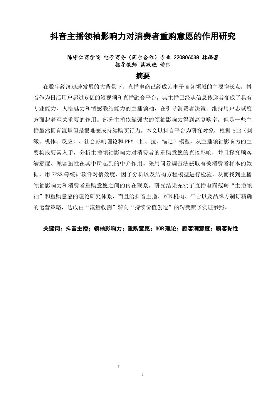 26年CH电子商务 关键词：抖音主播；领袖影响力；重购意愿；SOR理论；顾客满意度；顾客黏性-终稿全(15854字).docx_第3页