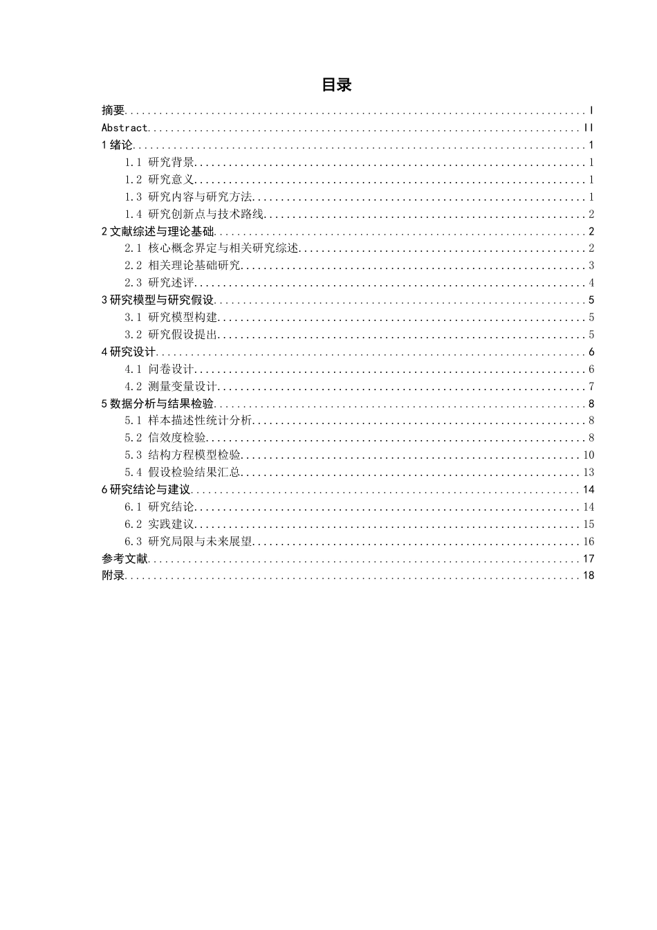26年CH电子商务 关键词：抖音主播；领袖影响力；重购意愿；SOR理论；顾客满意度；顾客黏性-终稿全(15854字).docx_第5页