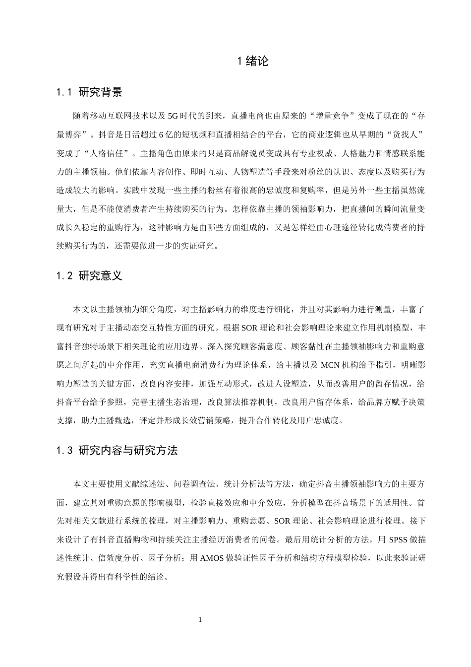 26年CH电子商务 关键词：抖音主播；领袖影响力；重购意愿；SOR理论；顾客满意度；顾客黏性-终稿全(15854字).docx_第6页