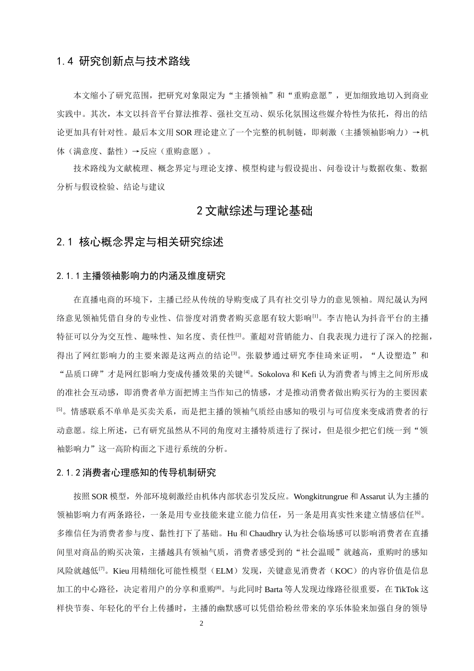 26年CH电子商务 关键词：抖音主播；领袖影响力；重购意愿；SOR理论；顾客满意度；顾客黏性-终稿全(15854字).docx_第7页