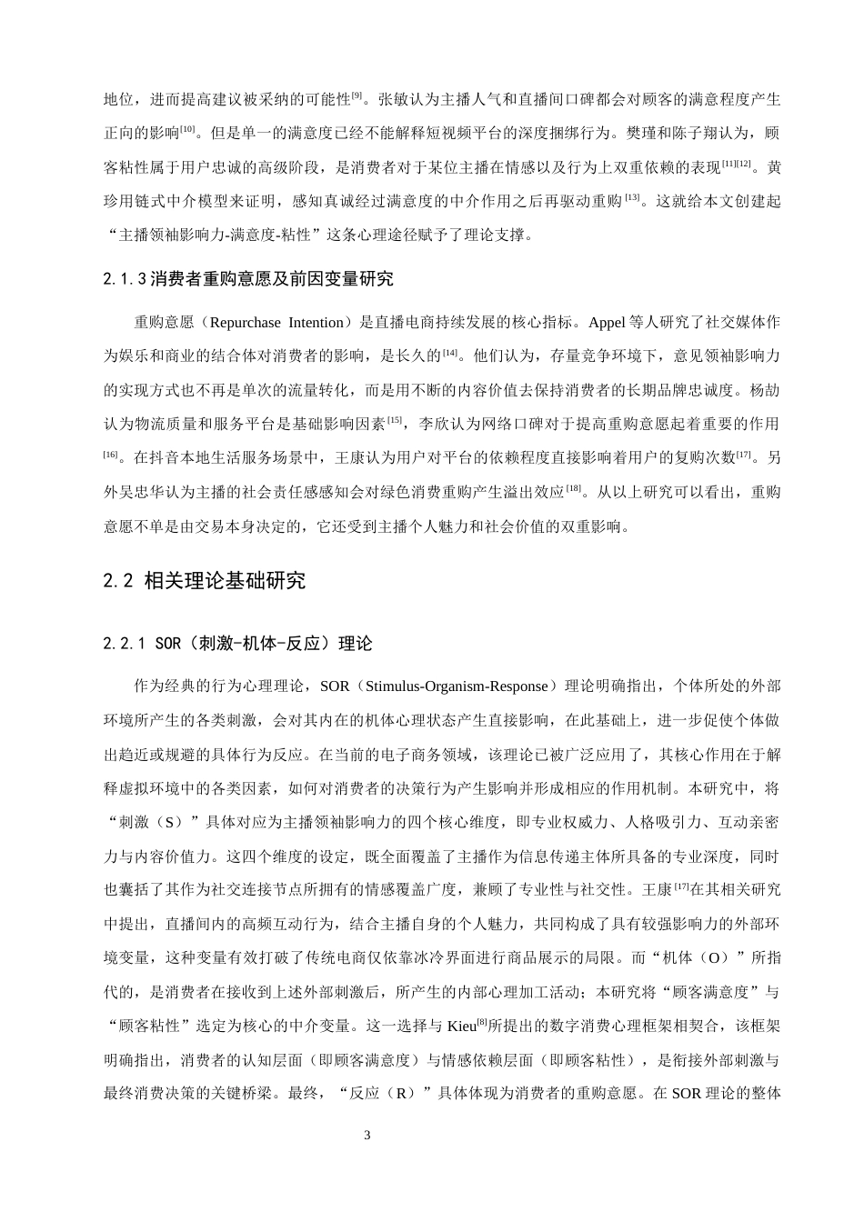 26年CH电子商务 关键词：抖音主播；领袖影响力；重购意愿；SOR理论；顾客满意度；顾客黏性-终稿全(15854字).docx_第8页