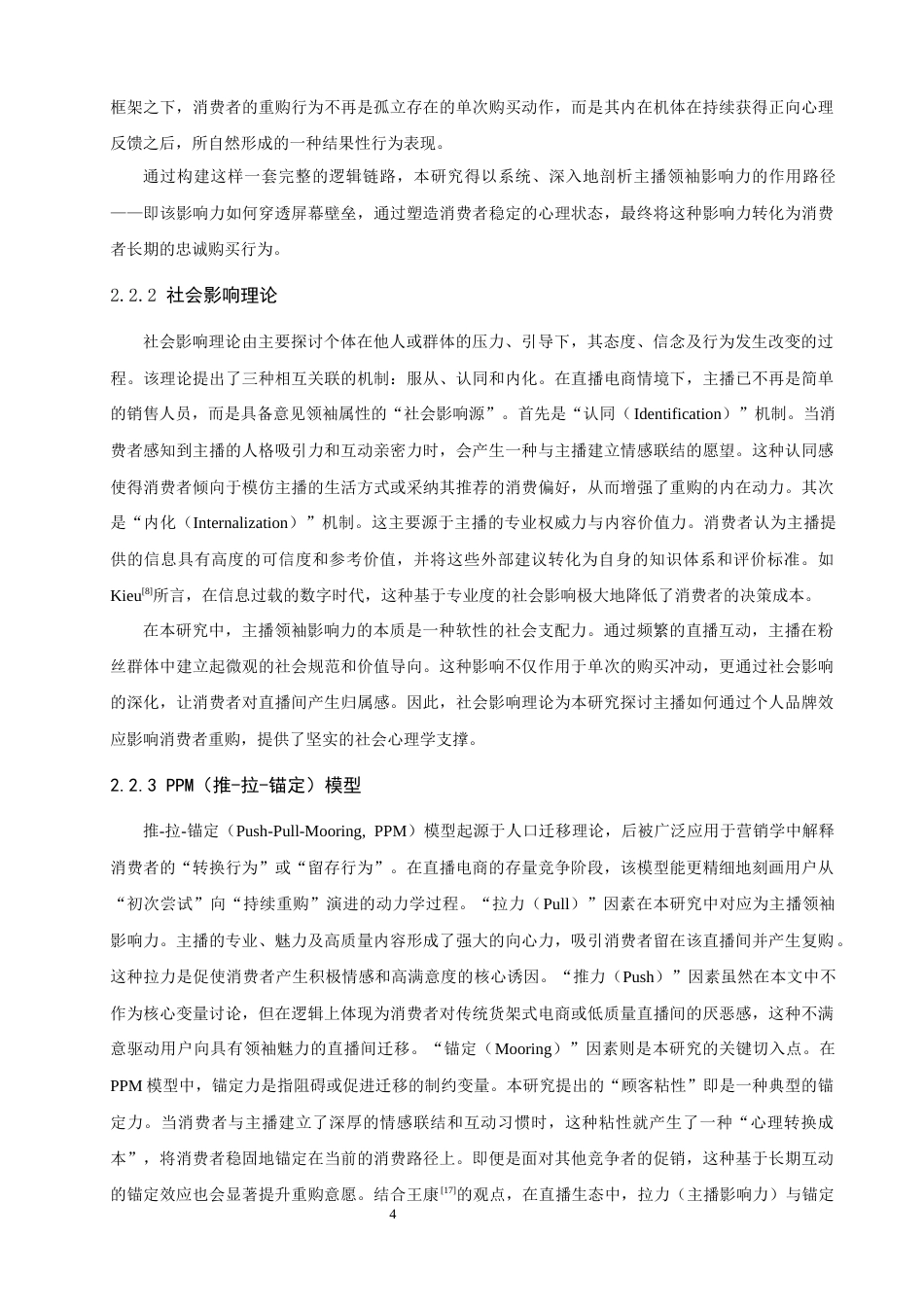 26年CH电子商务 关键词：抖音主播；领袖影响力；重购意愿；SOR理论；顾客满意度；顾客黏性-终稿全(15854字).docx_第9页