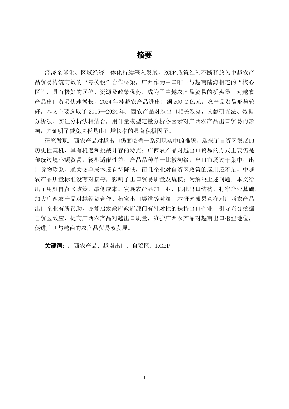 26年CH数字经济 自贸区背景下广西农产品对越南出口的现状和问题研究(17240字).docx_第2页