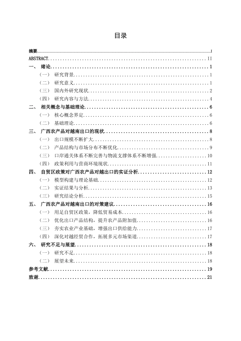 26年CH数字经济 自贸区背景下广西农产品对越南出口的现状和问题研究(17240字).docx_第5页