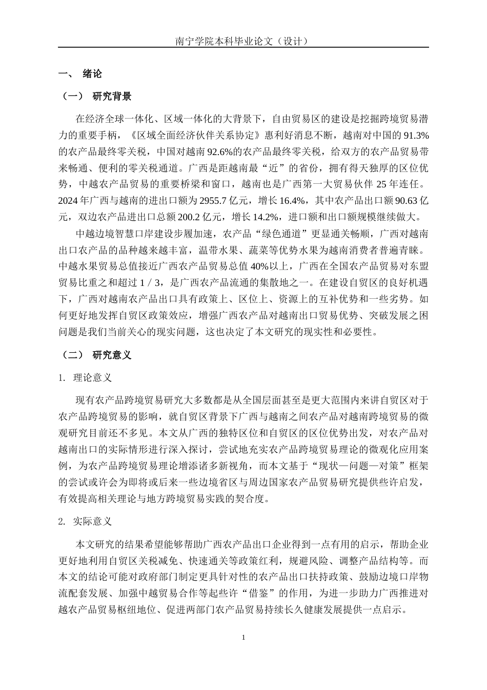 26年CH数字经济 自贸区背景下广西农产品对越南出口的现状和问题研究(17240字).docx_第6页