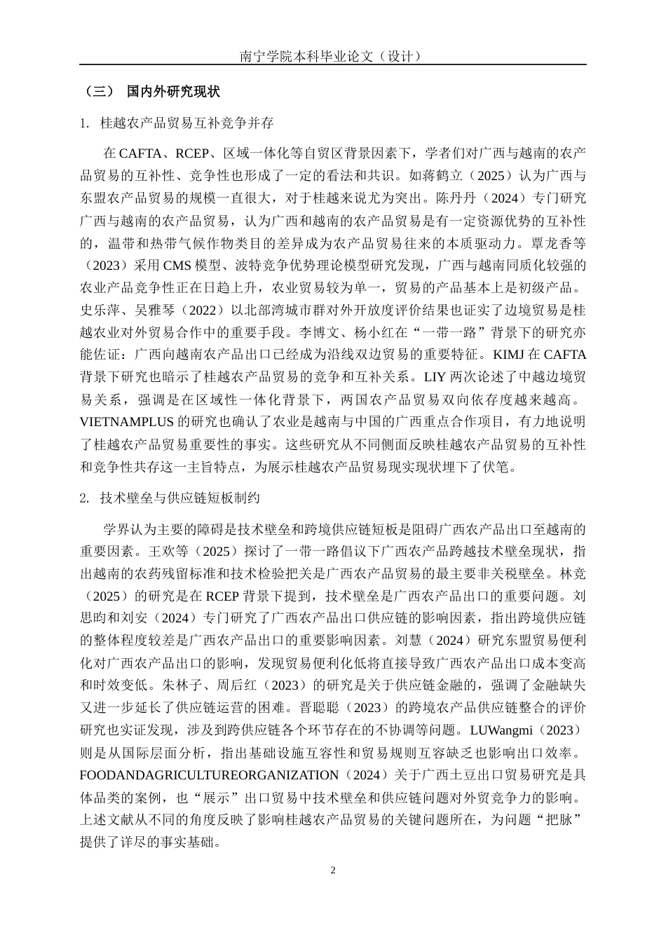 26年CH数字经济 自贸区背景下广西农产品对越南出口的现状和问题研究(17240字).docx_第7页