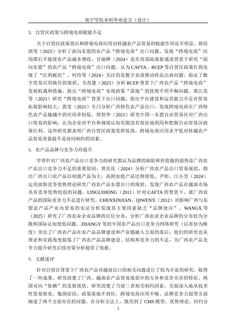 26年CH数字经济 自贸区背景下广西农产品对越南出口的现状和问题研究(17240字).docx_第8页
